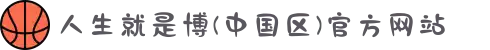 人生就是博(中国区)官方网站